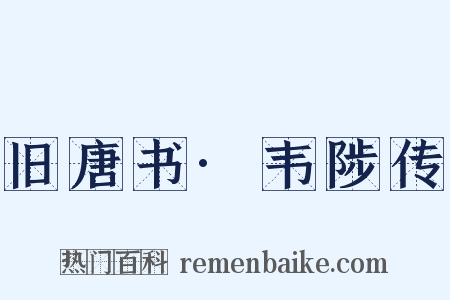 旧唐书·韦陟传是什么意思的图片